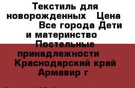 Текстиль для новорожденных › Цена ­ 1 500 - Все города Дети и материнство » Постельные принадлежности   . Краснодарский край,Армавир г.